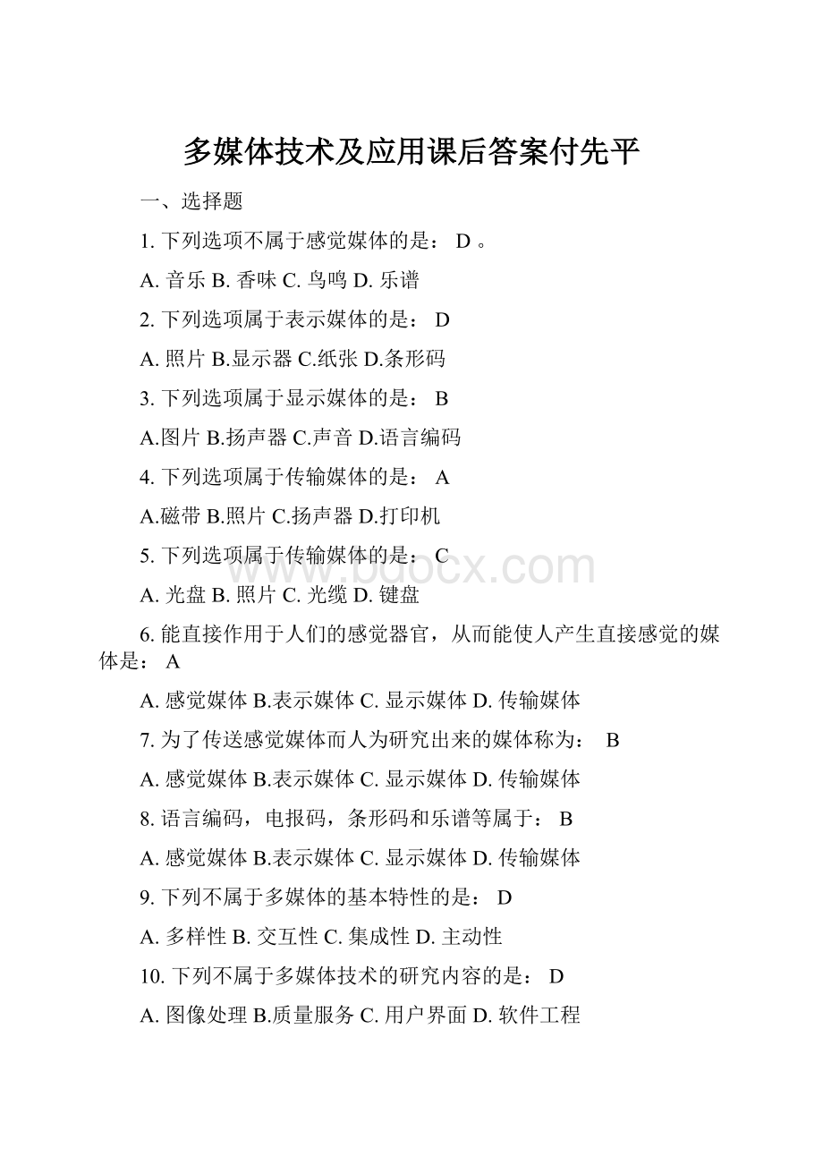 多媒体技术及应用课后答案付先平.docx