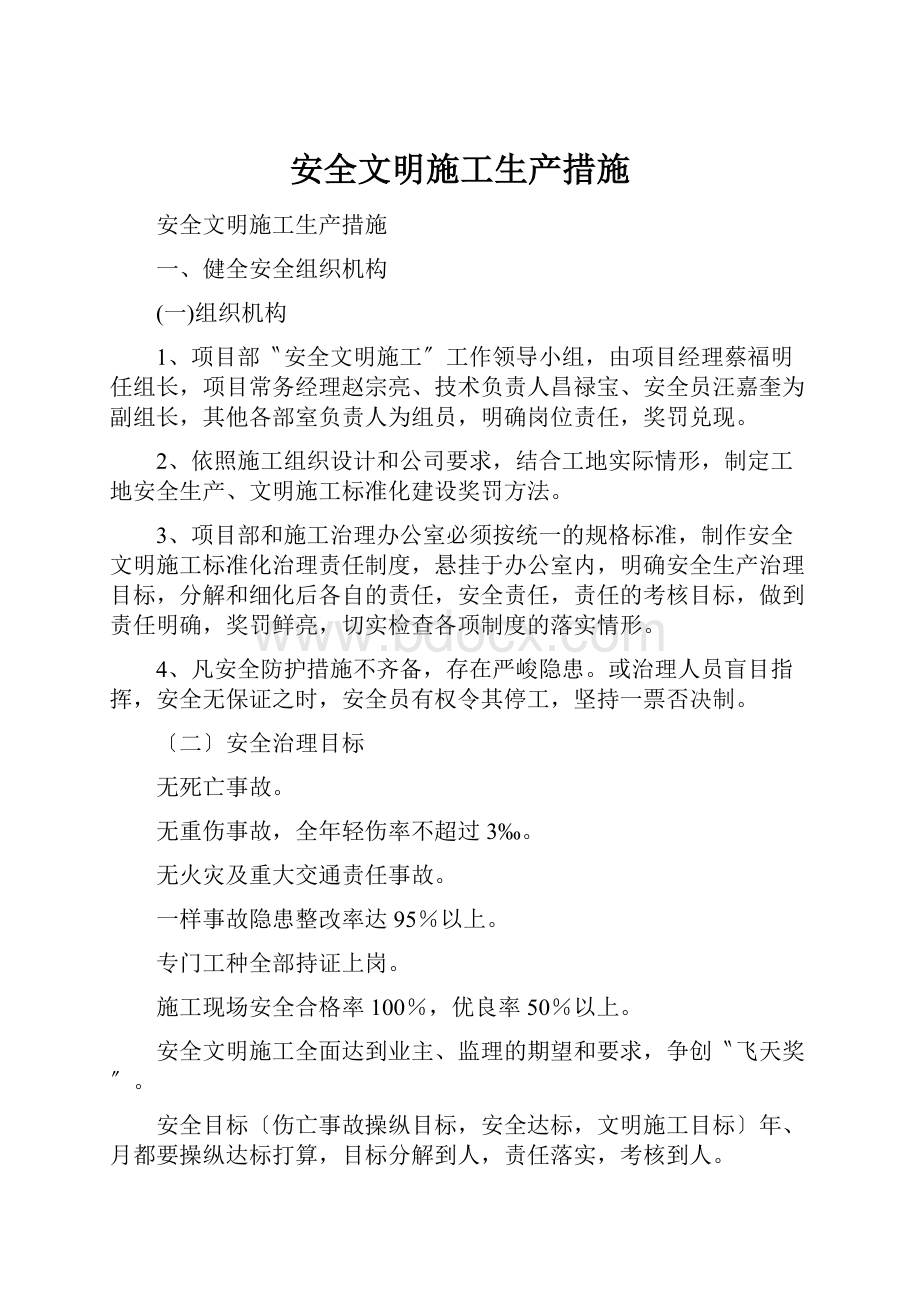 安全文明施工生产措施Word下载.docx