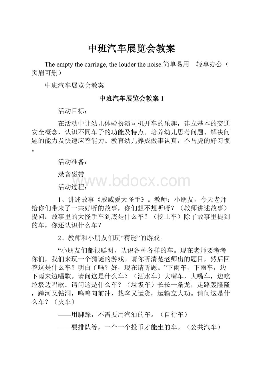 中班汽车展览会教案.docx_第1页