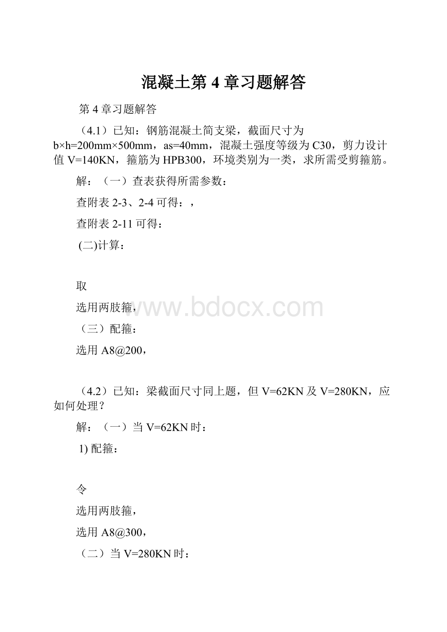 混凝土第4章习题解答Word文档格式.docx