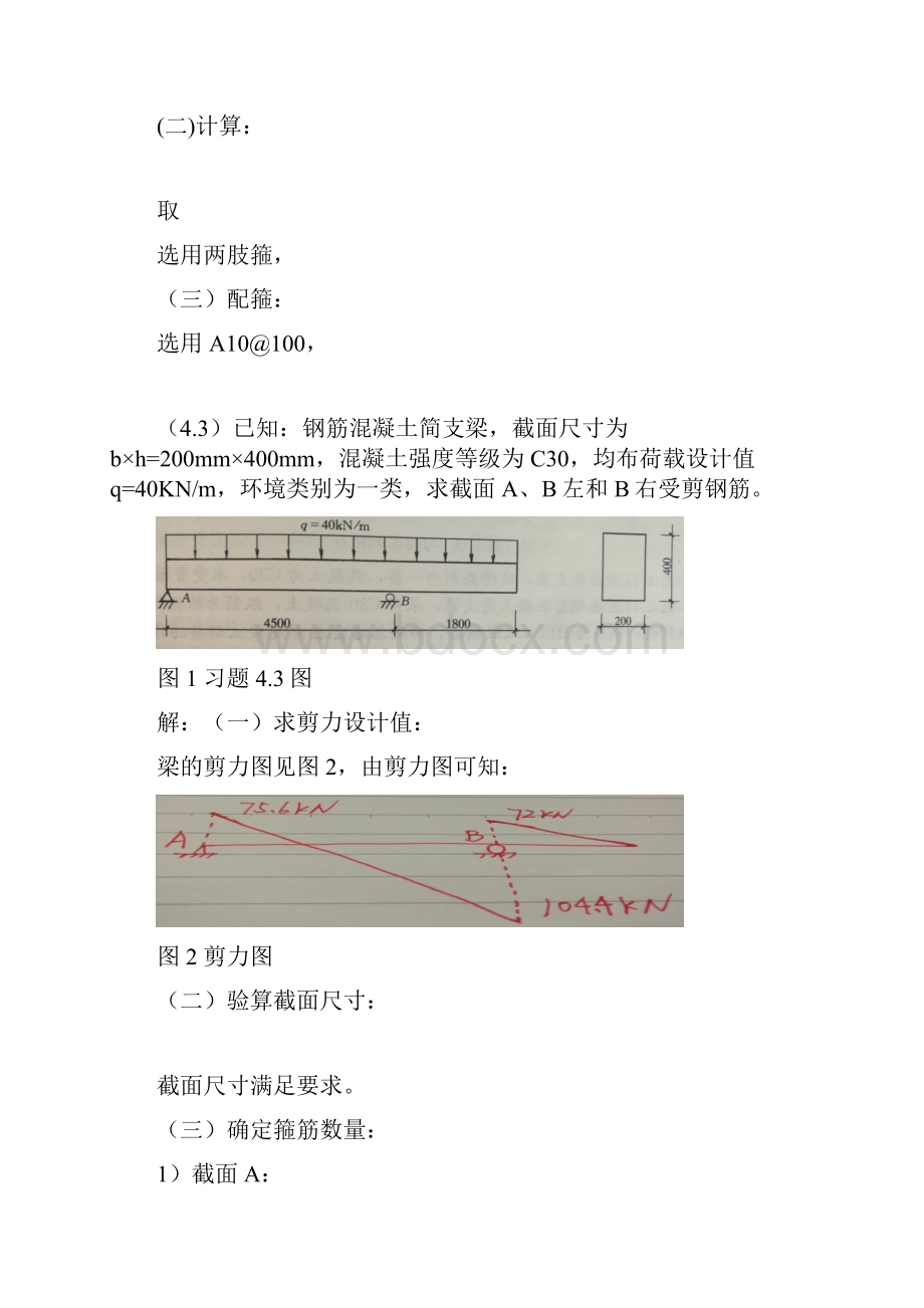 混凝土第4章习题解答Word文档格式.docx_第2页