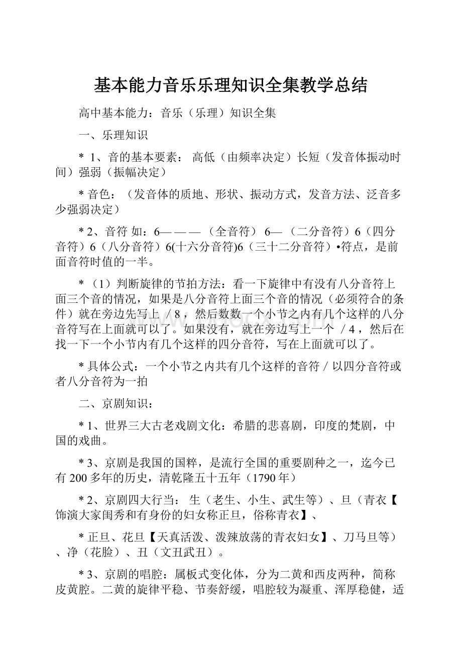 基本能力音乐乐理知识全集教学总结Word下载.docx