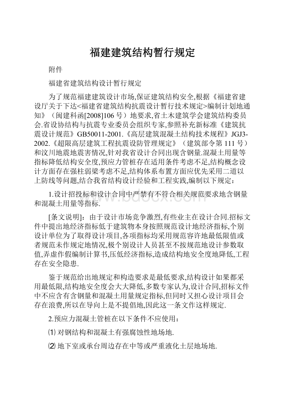 福建建筑结构暂行规定Word文件下载.docx