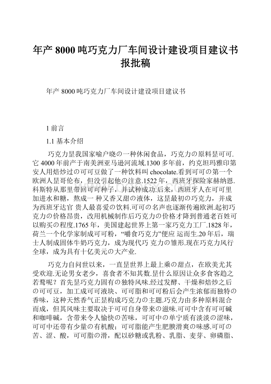 年产8000吨巧克力厂车间设计建设项目建议书报批稿文档格式.docx