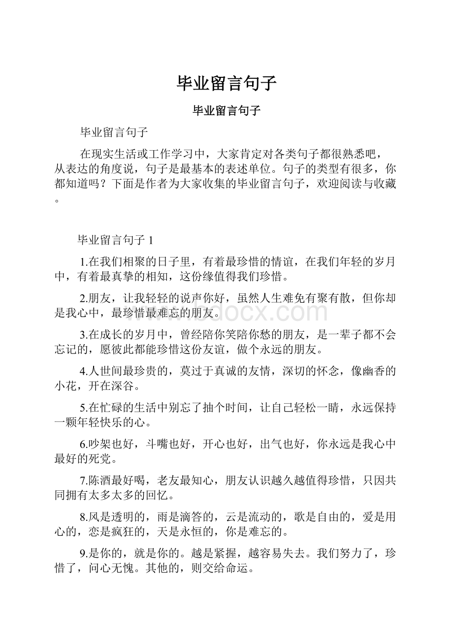 毕业留言句子.docx