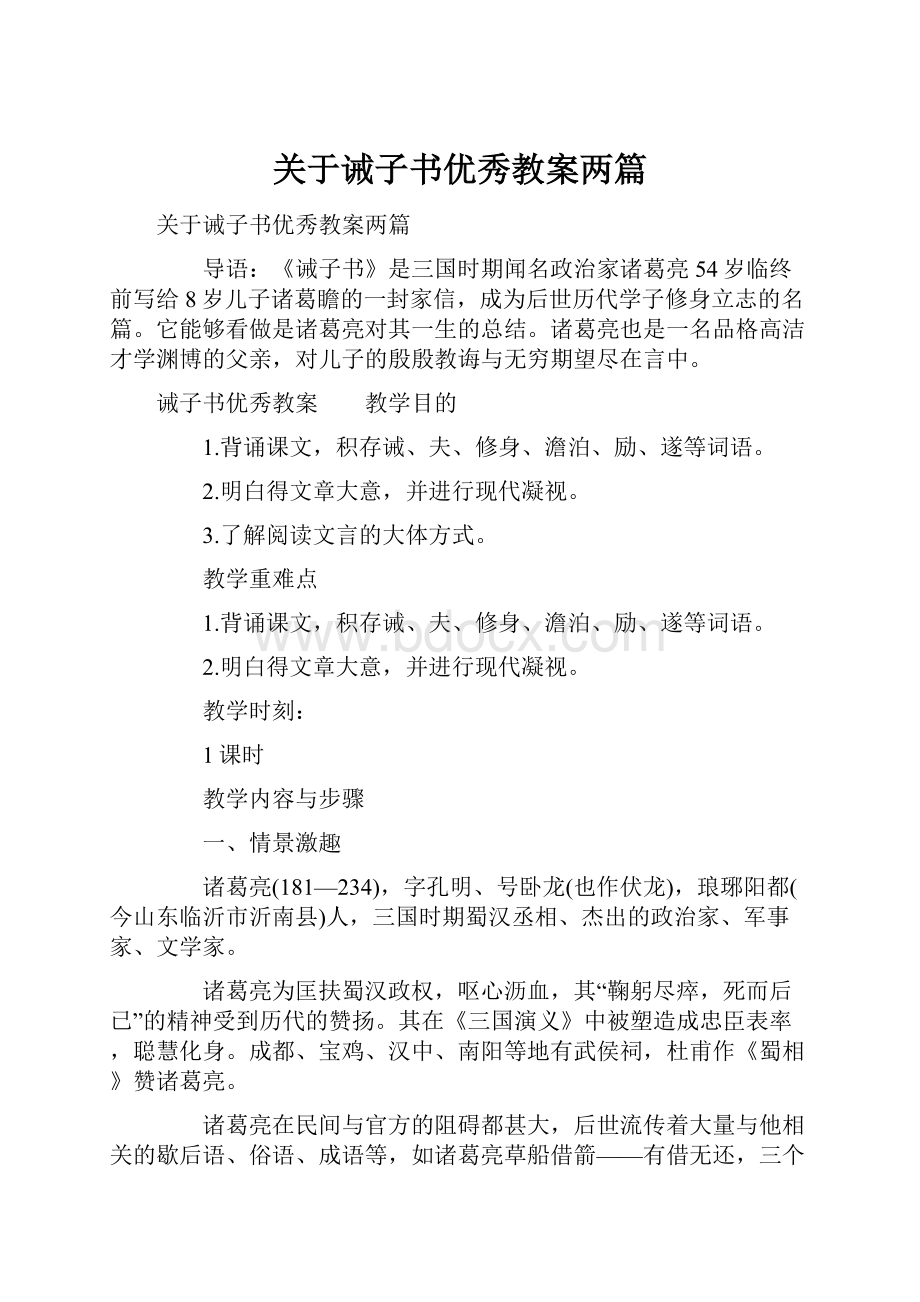 关于诫子书优秀教案两篇Word文档下载推荐.docx