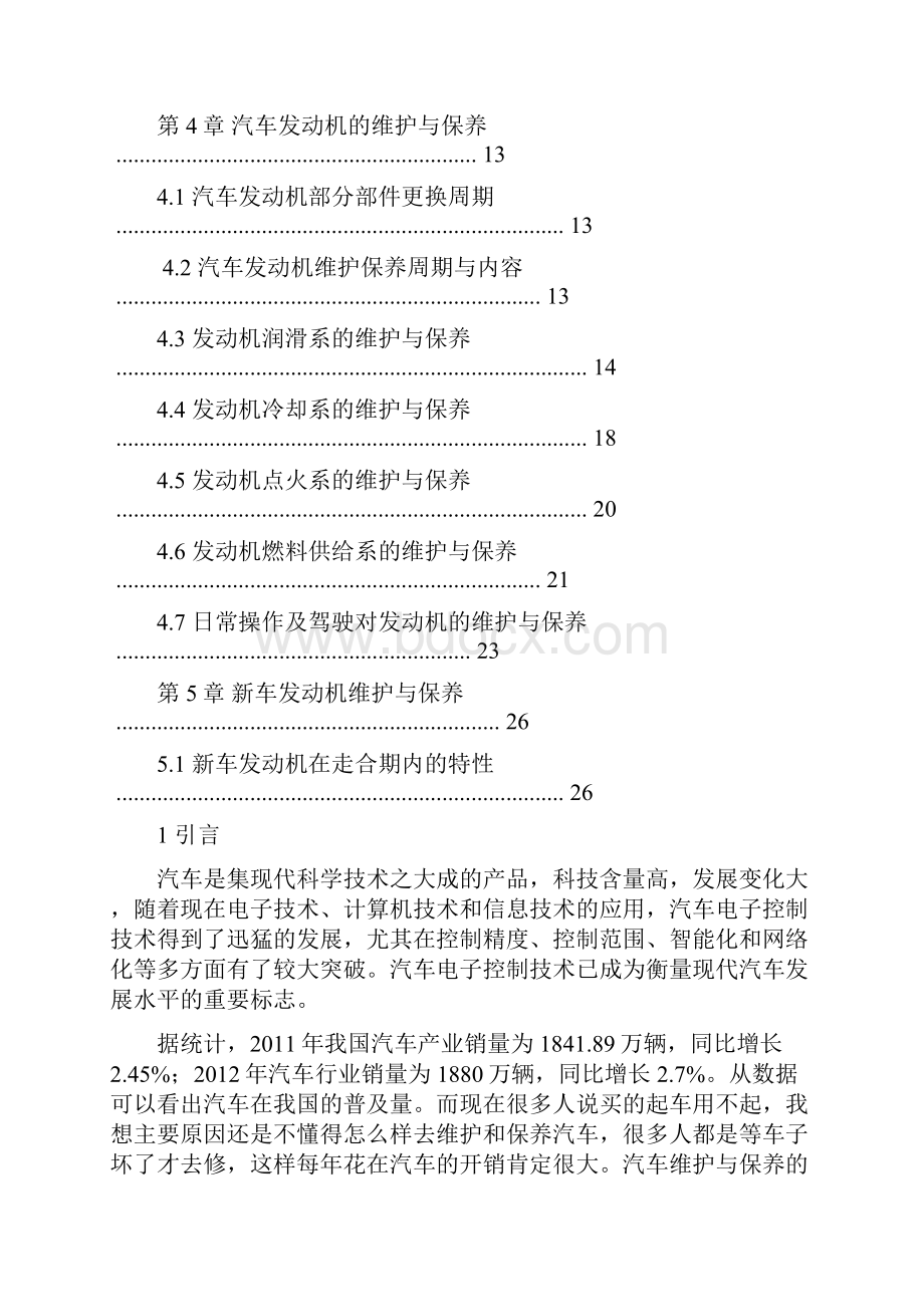 发动机的维护与保养资料Word下载.docx_第3页