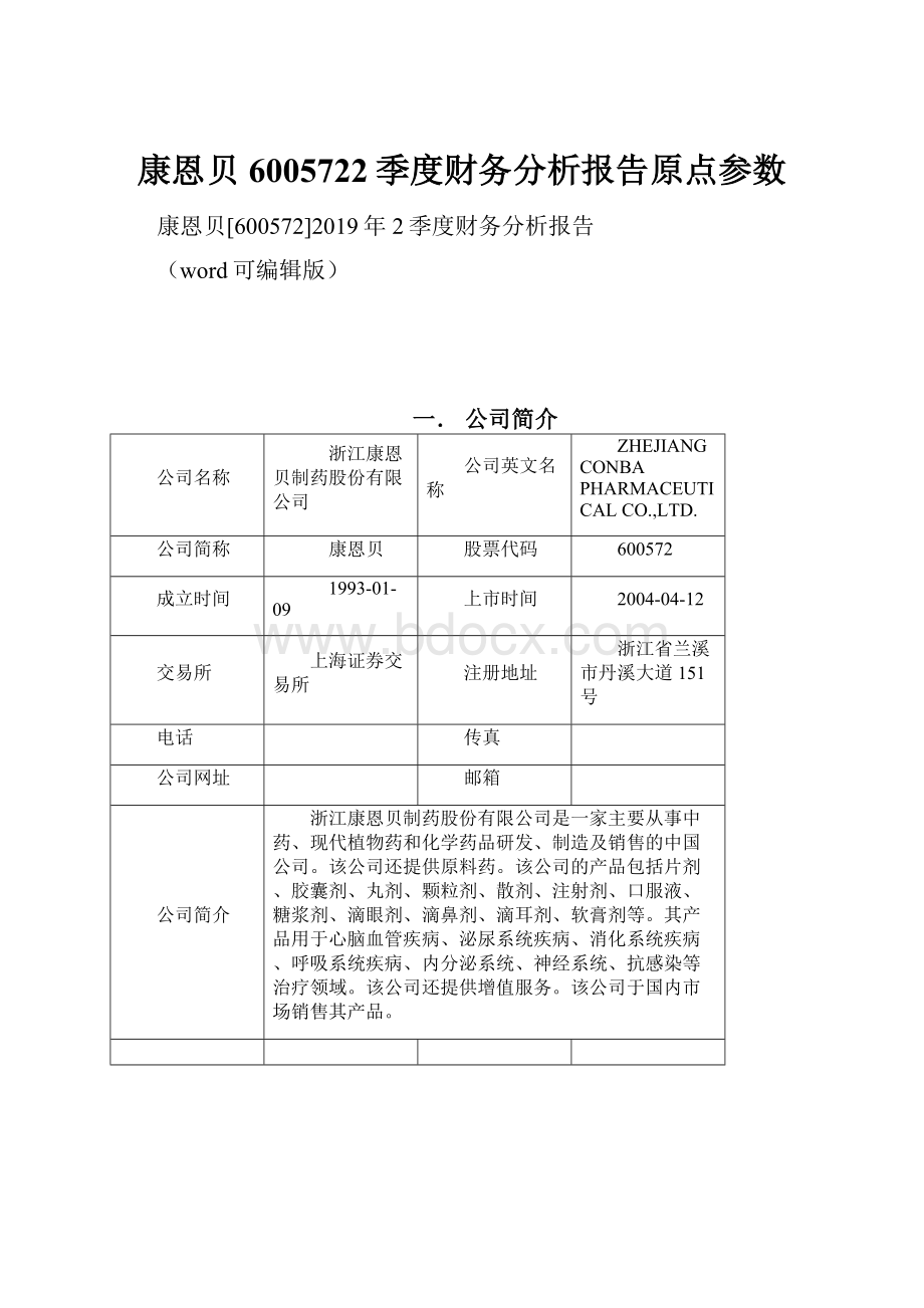 康恩贝6005722季度财务分析报告原点参数.docx