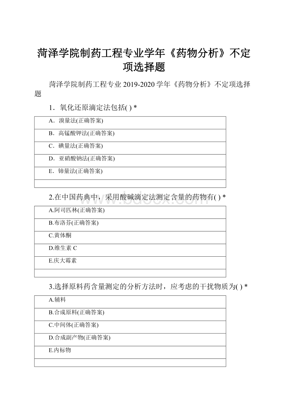 菏泽学院制药工程专业学年《药物分析》不定项选择题Word格式文档下载.docx_第1页