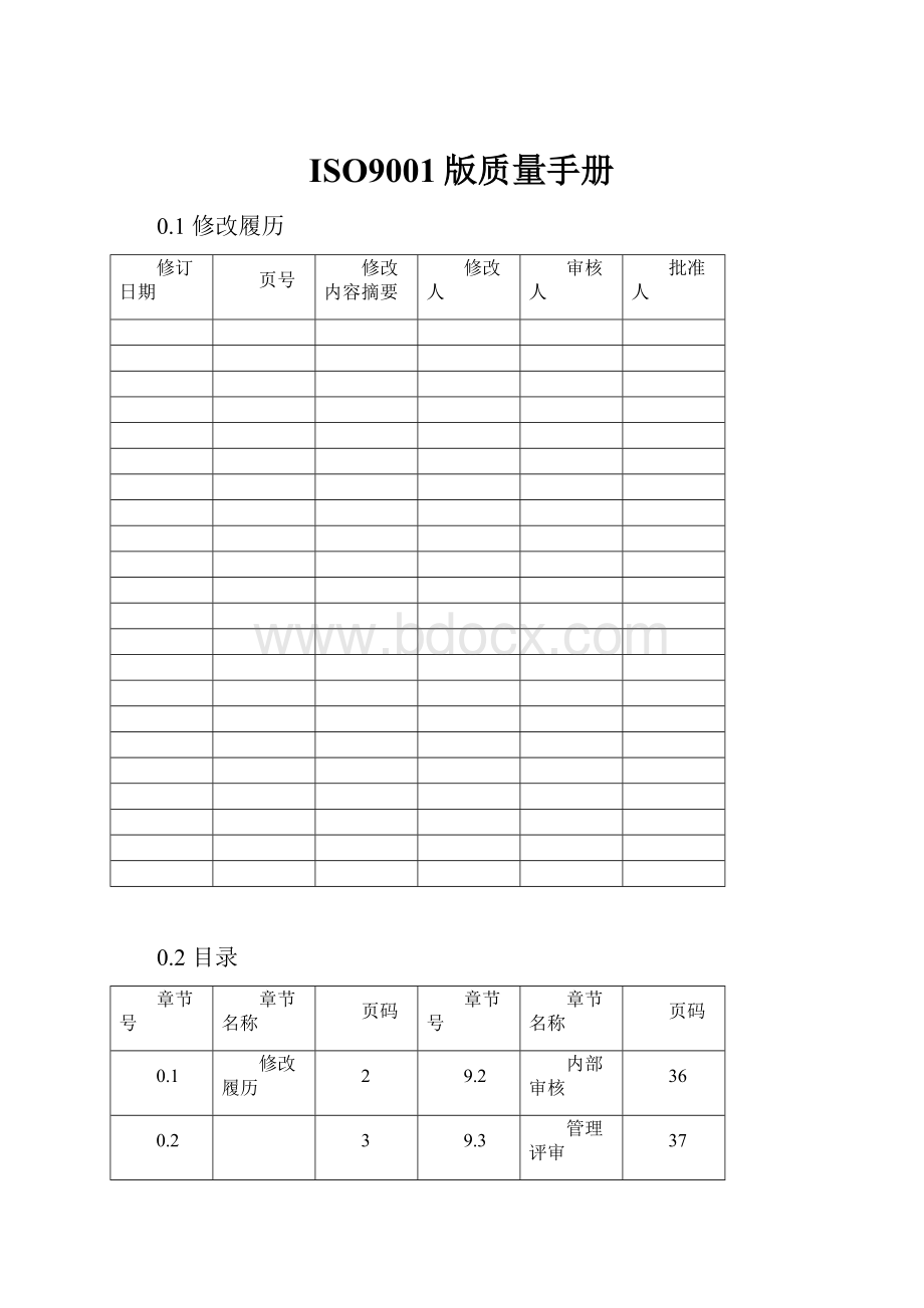 ISO9001版质量手册Word格式文档下载.docx