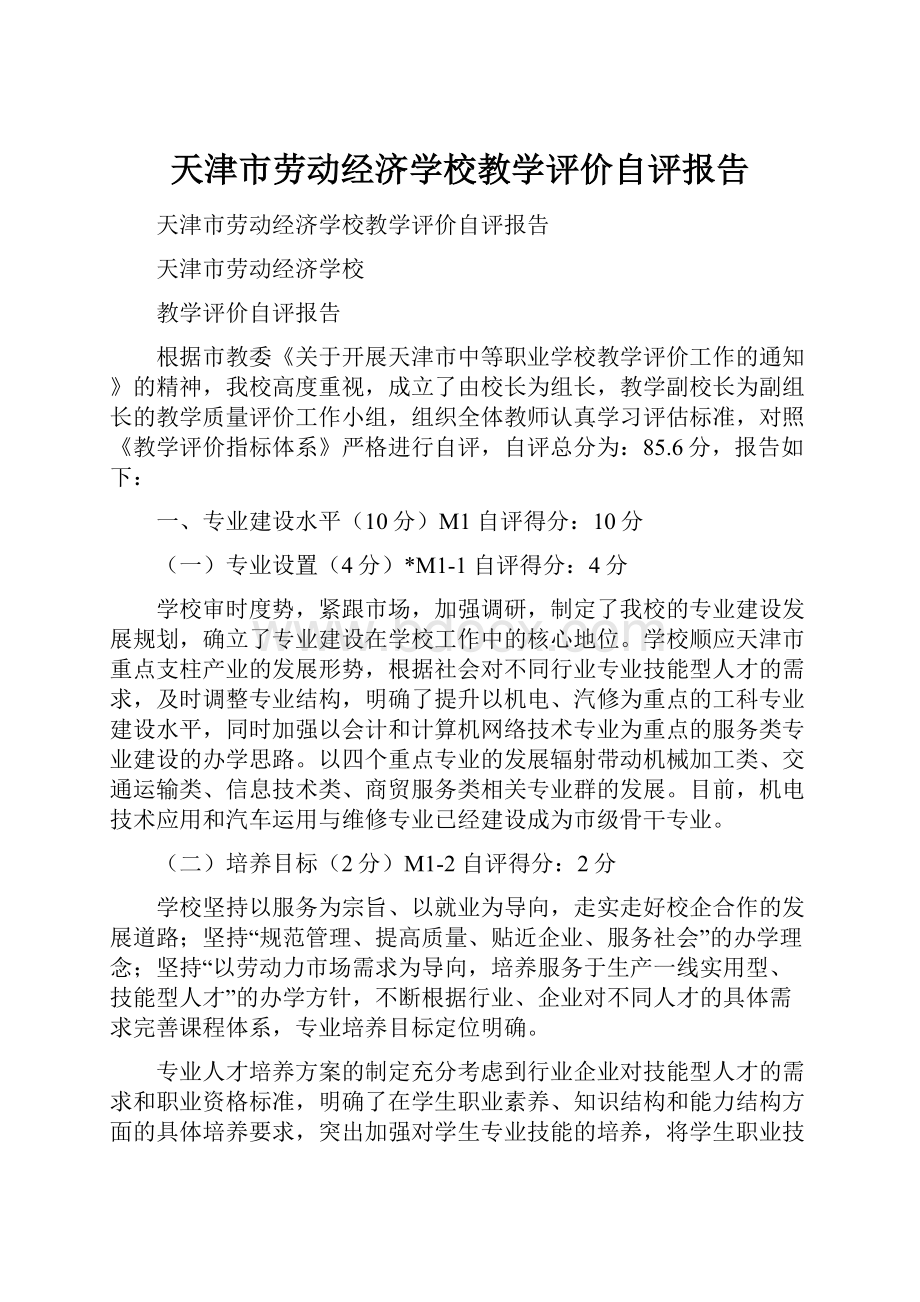 天津市劳动经济学校教学评价自评报告Word文档格式.docx