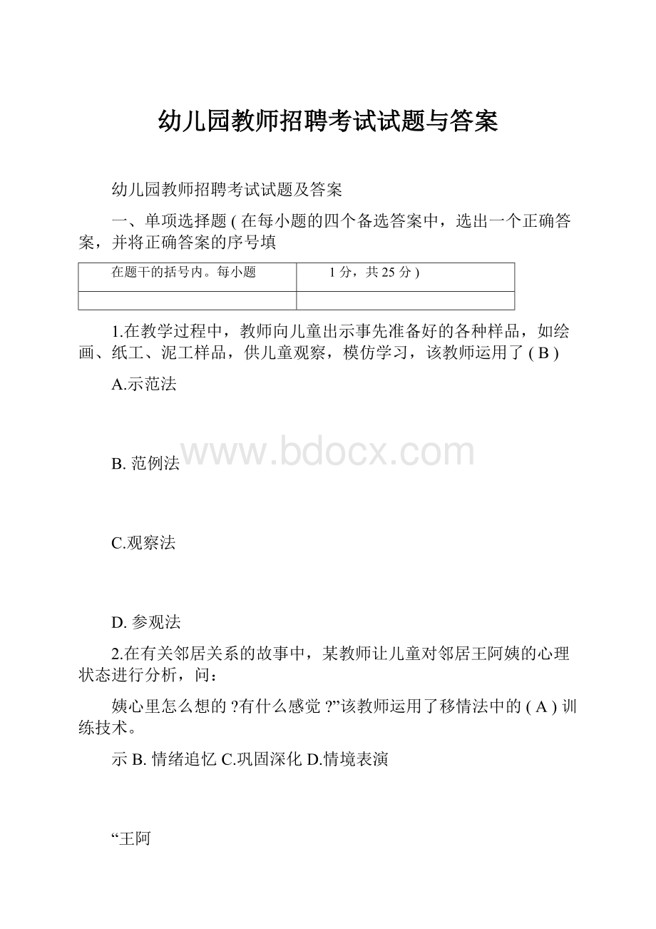 幼儿园教师招聘考试试题与答案.docx