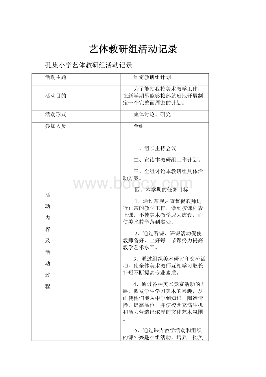 艺体教研组活动记录.docx_第1页