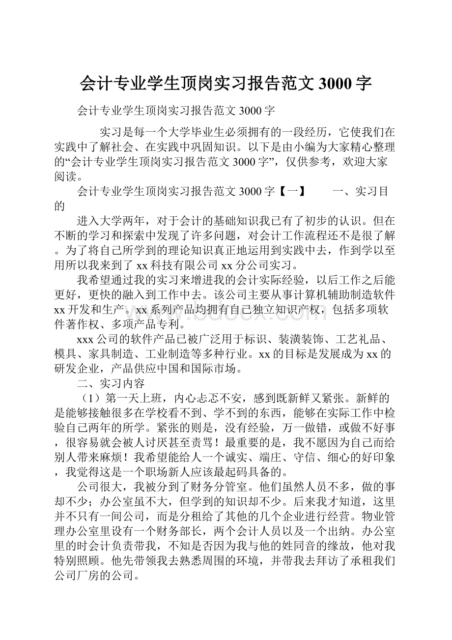 会计专业学生顶岗实习报告范文3000字.docx