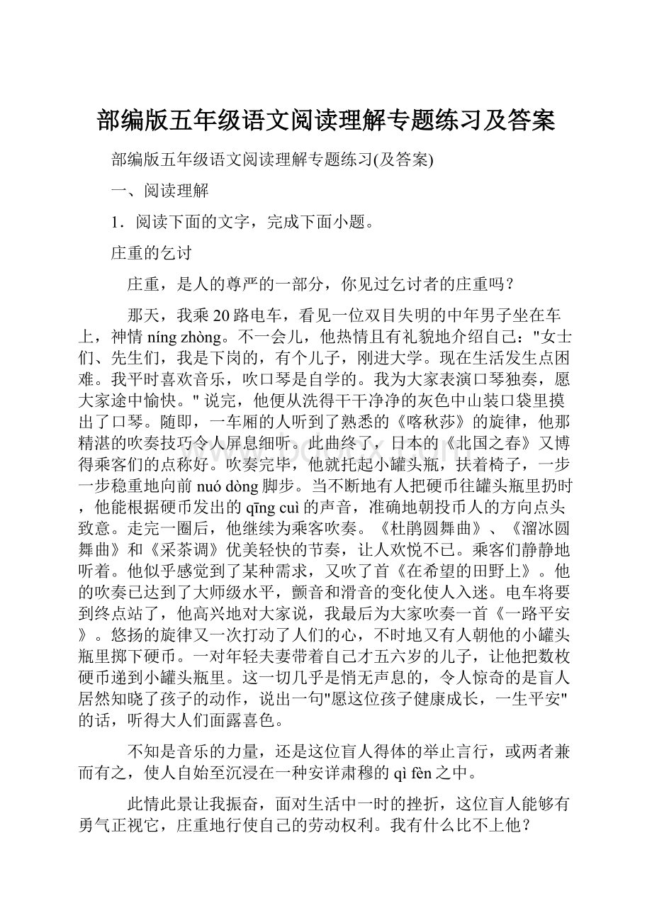 部编版五年级语文阅读理解专题练习及答案.docx