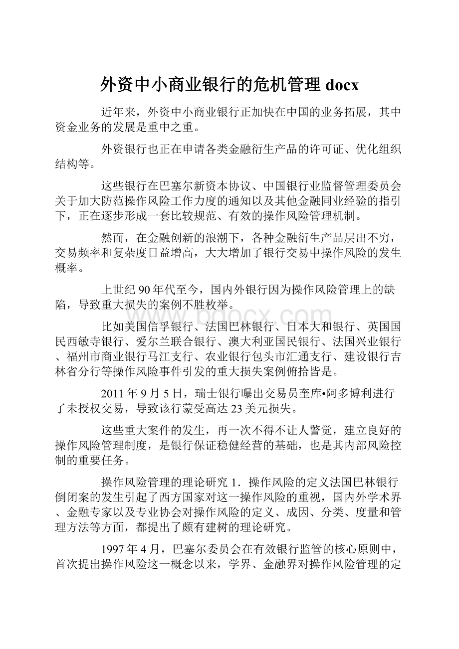 外资中小商业银行的危机管理docx.docx_第1页