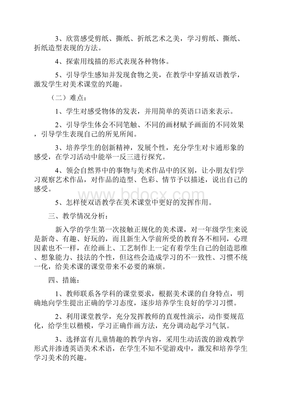 学年度第一学期美术一至六年级教学计划9.docx_第2页