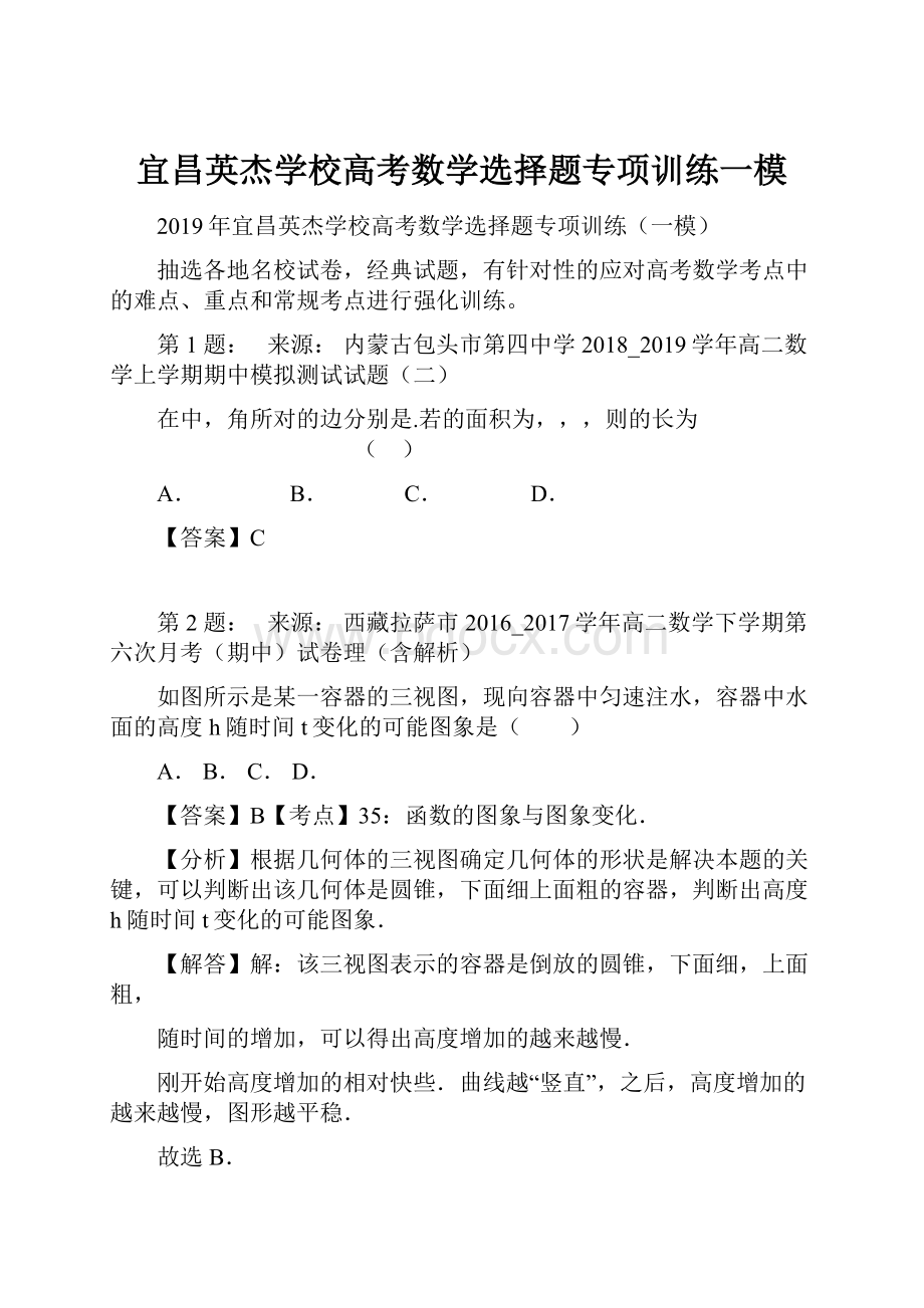 宜昌英杰学校高考数学选择题专项训练一模.docx_第1页