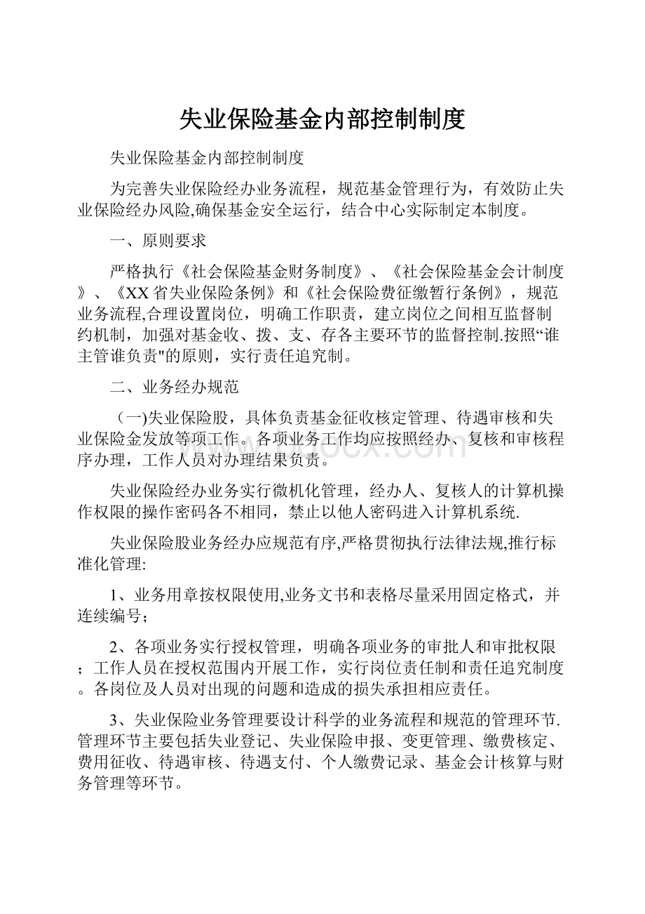 失业保险基金内部控制制度.docx_第1页