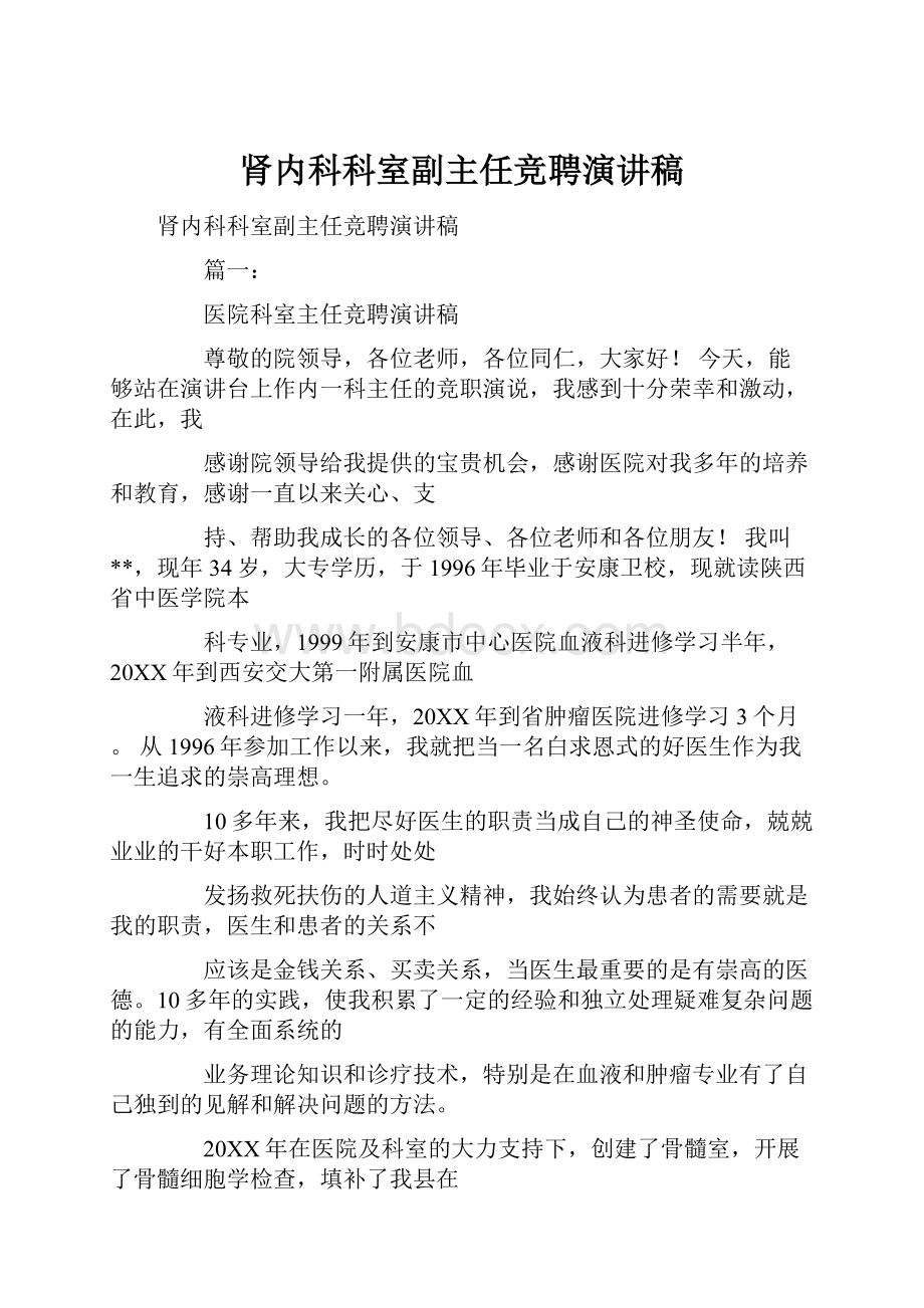 肾内科科室副主任竞聘演讲稿.docx_第1页