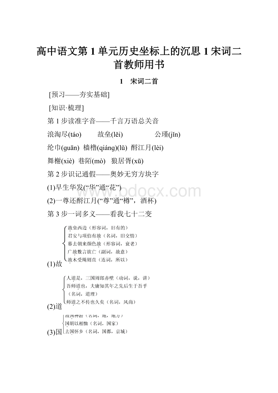 高中语文第1单元历史坐标上的沉思1宋词二首教师用书.docx_第1页