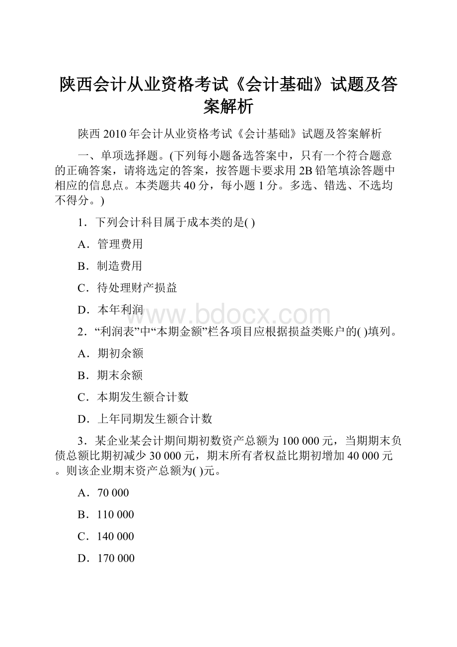 陕西会计从业资格考试《会计基础》试题及答案解析Word下载.docx