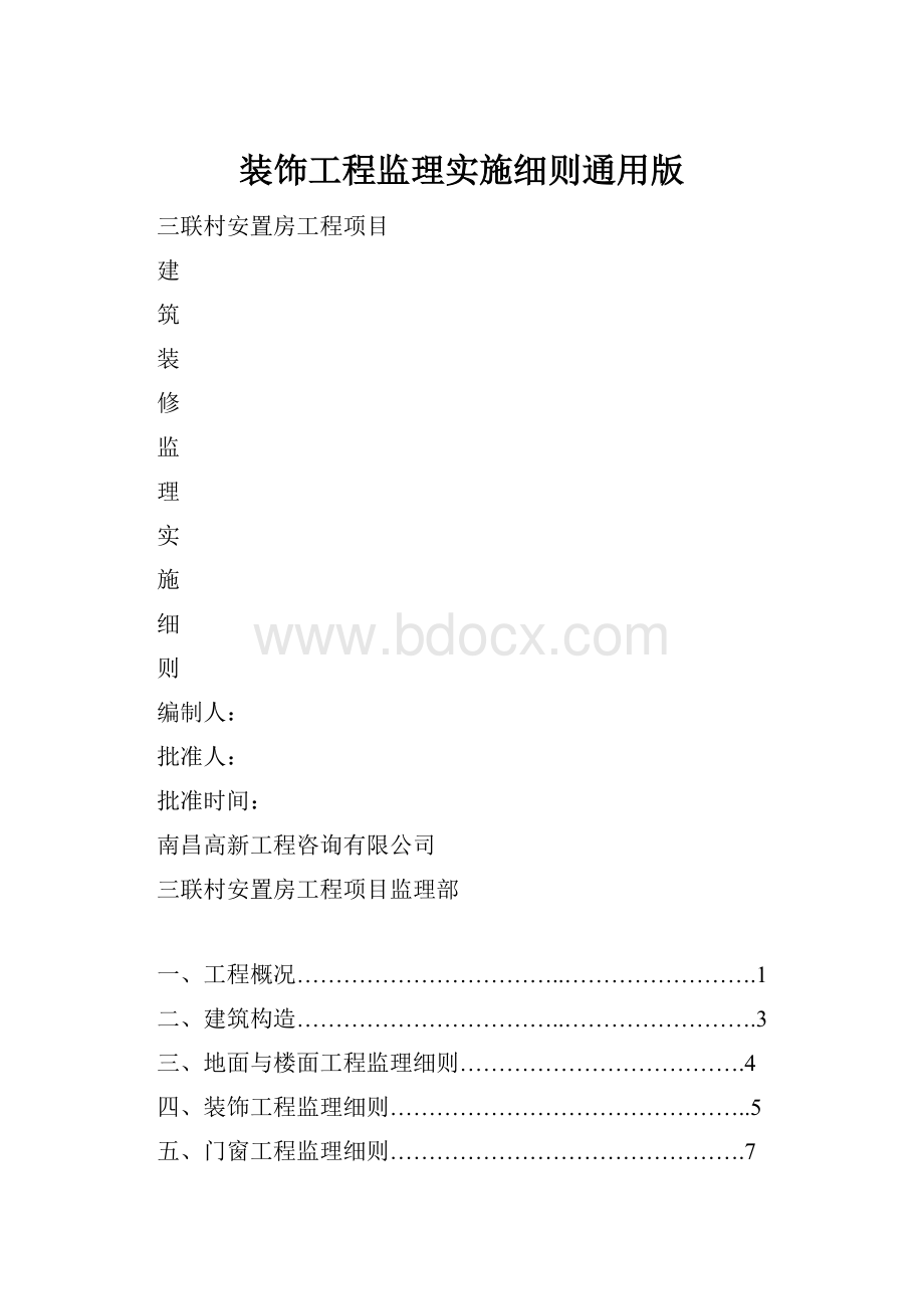 装饰工程监理实施细则通用版.docx_第1页