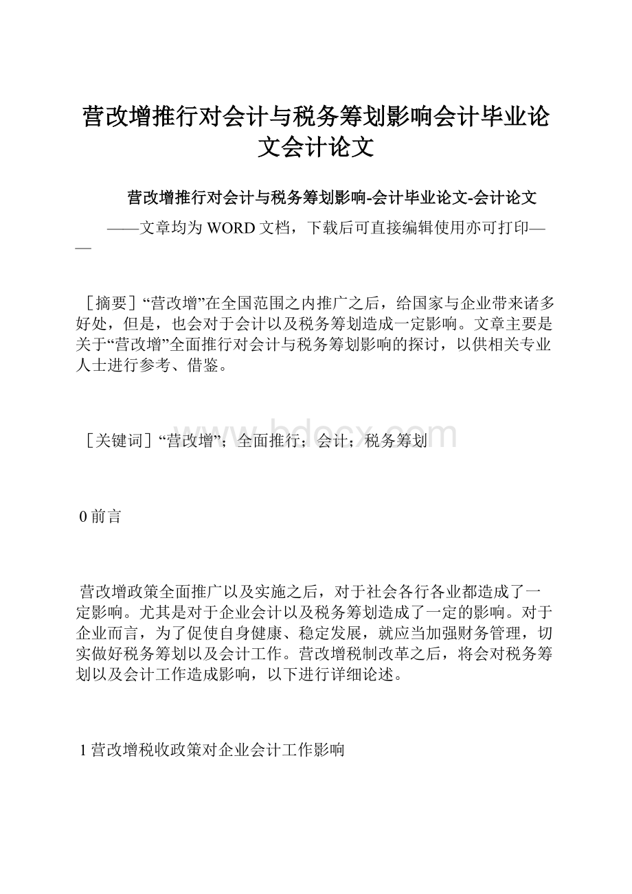 营改增推行对会计与税务筹划影响会计毕业论文会计论文Word格式文档下载.docx