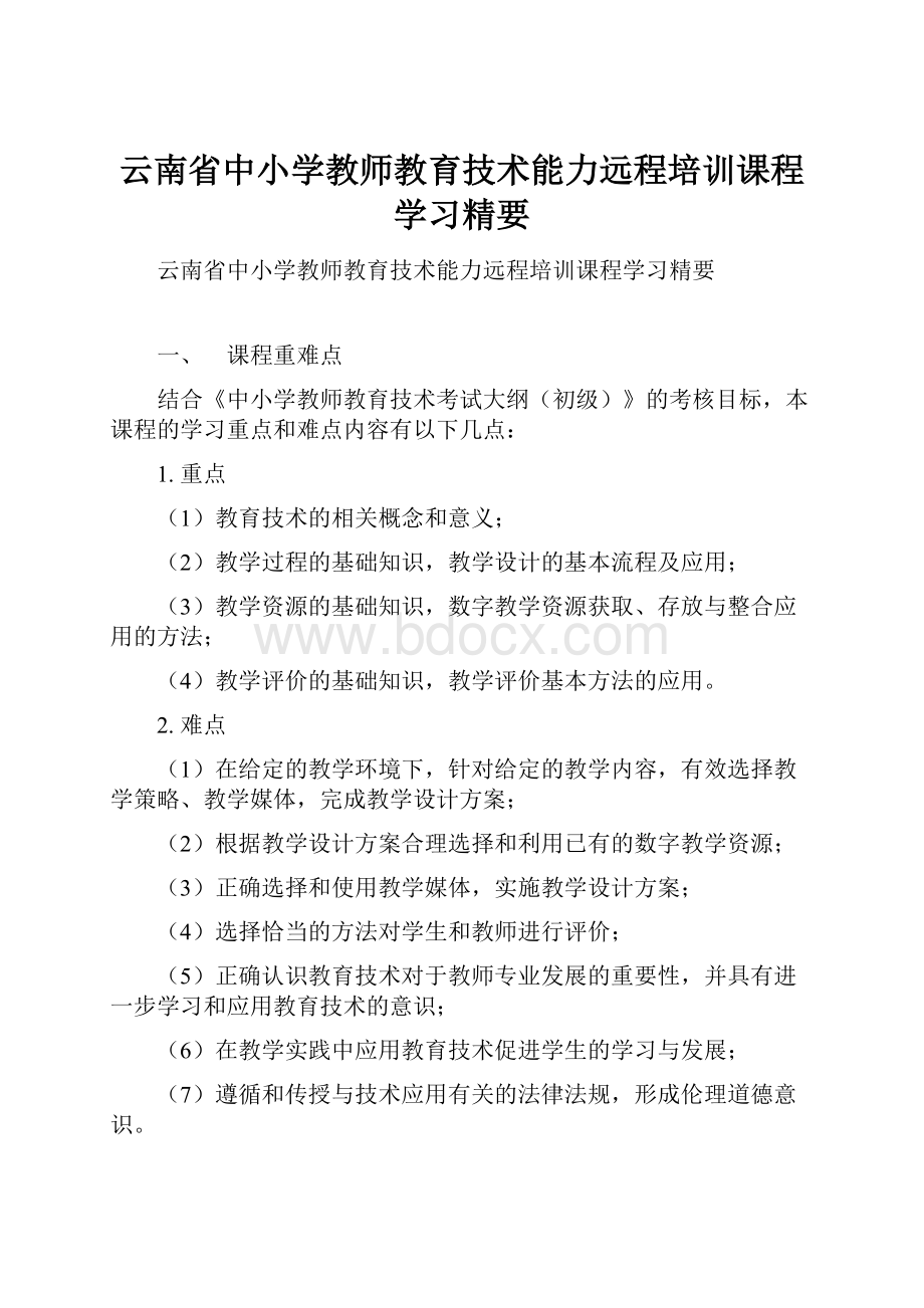 云南省中小学教师教育技术能力远程培训课程学习精要Word文件下载.docx