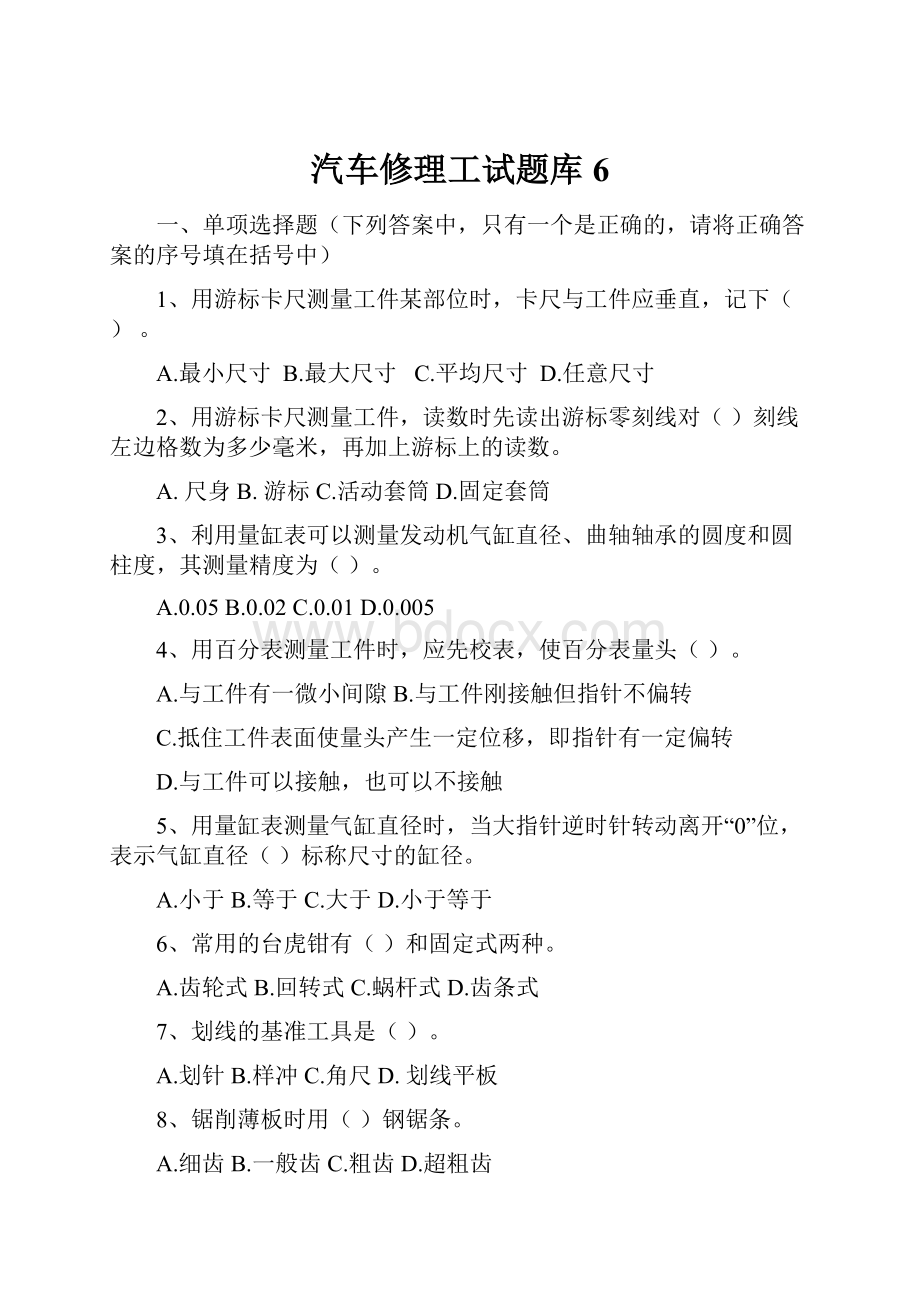 汽车修理工试题库6Word下载.docx_第1页