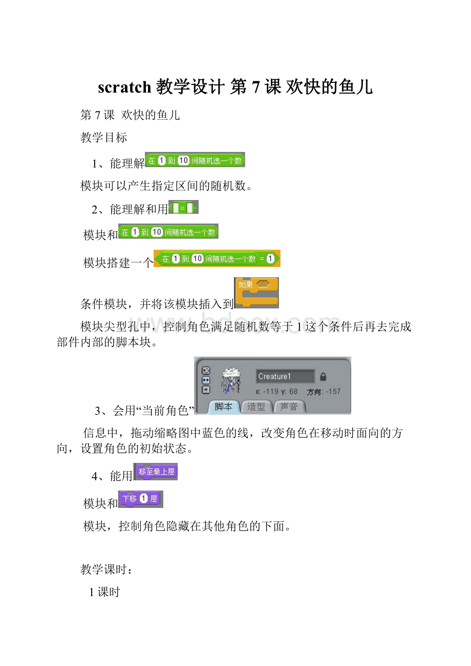 scratch教学设计 第7课 欢快的鱼儿Word文档下载推荐.docx