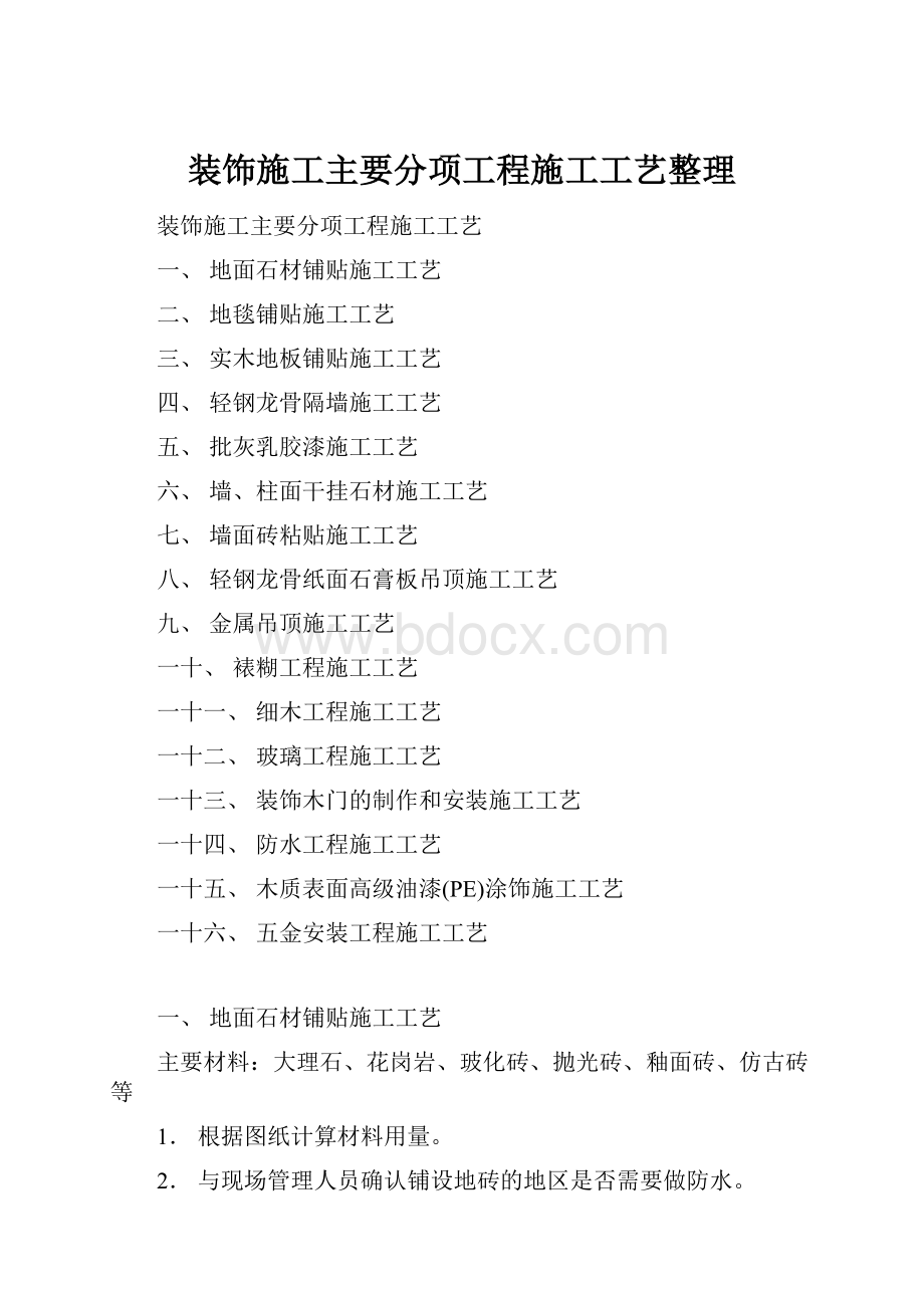 装饰施工主要分项工程施工工艺整理.docx