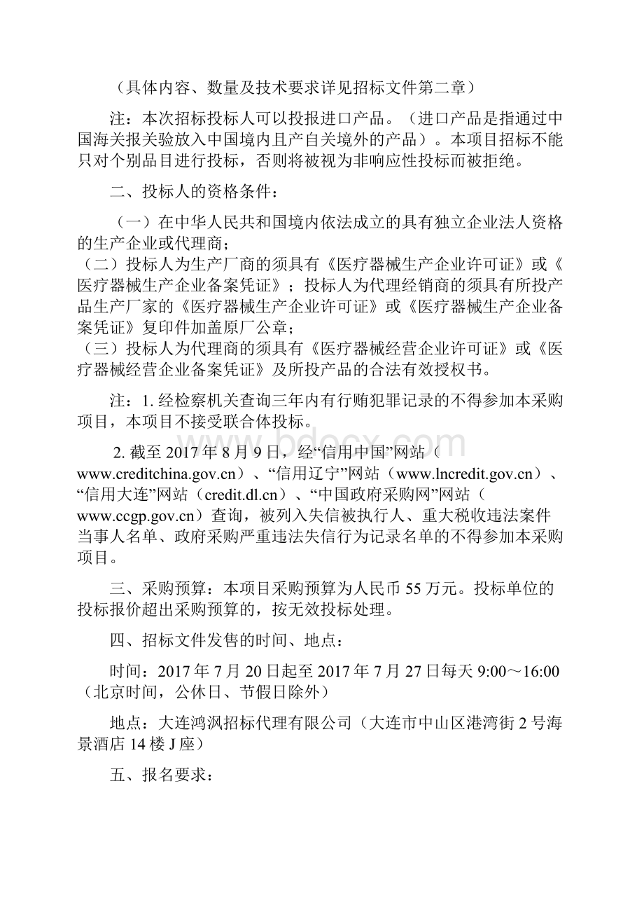 大连第四人民医院重症监护室设备采购项目文档格式.docx_第2页