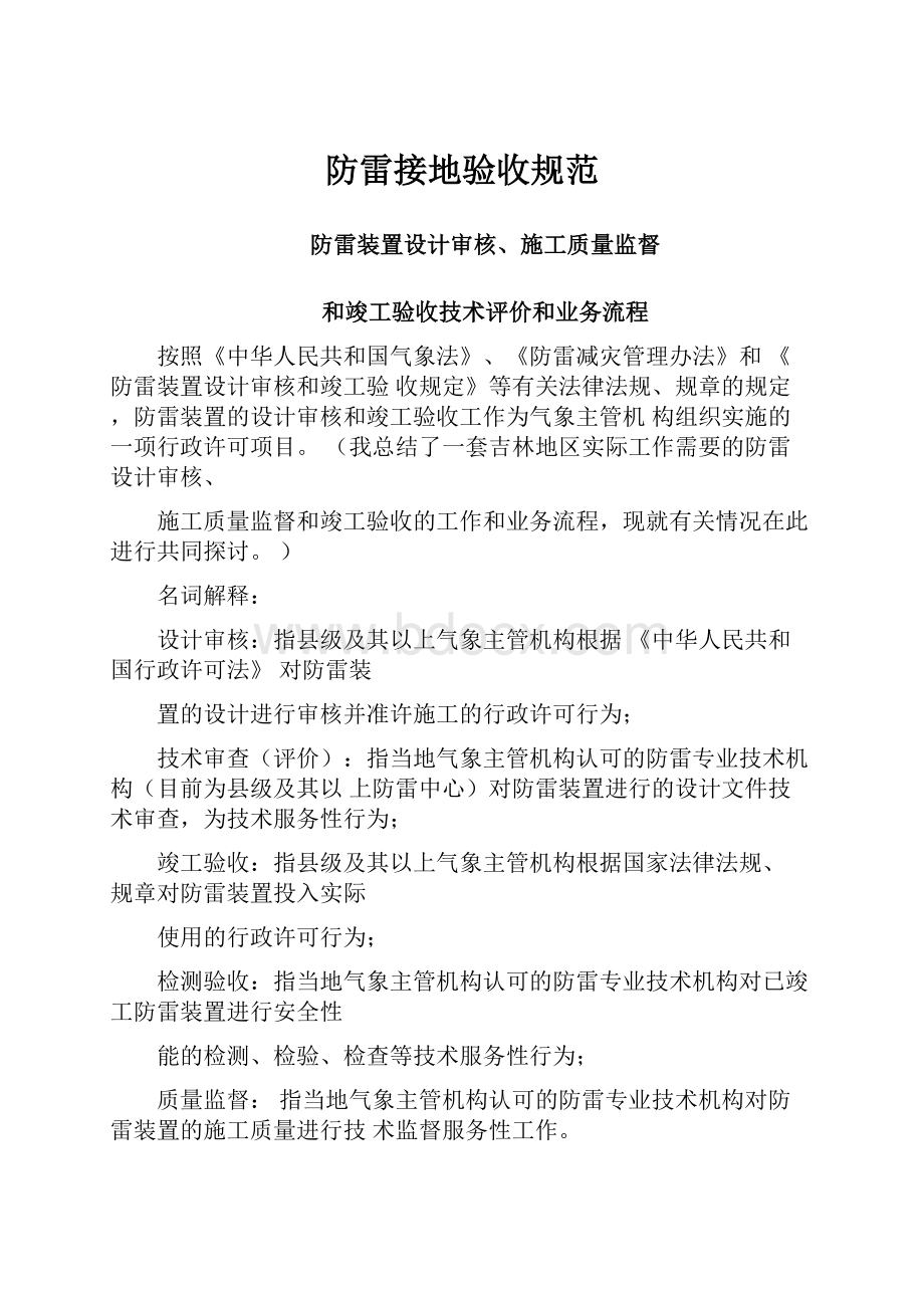 防雷接地验收规范Word文档格式.docx