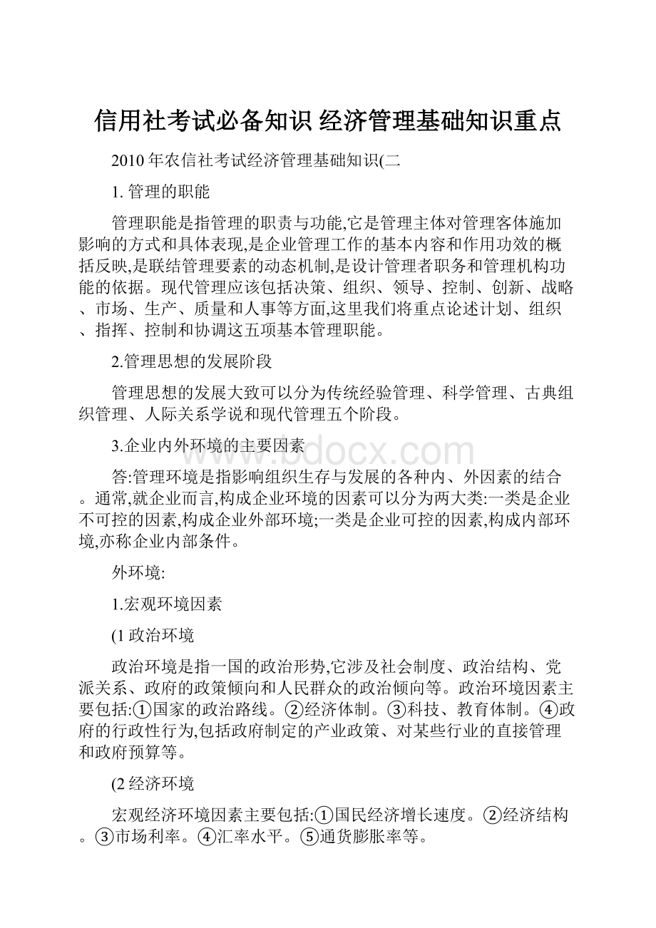 信用社考试必备知识经济管理基础知识重点.docx_第1页