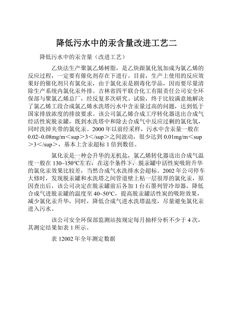 降低污水中的汞含量改进工艺二.docx_第1页