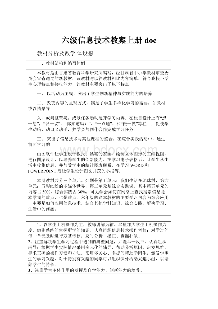 六级信息技术教案上册docWord文档下载推荐.docx_第1页