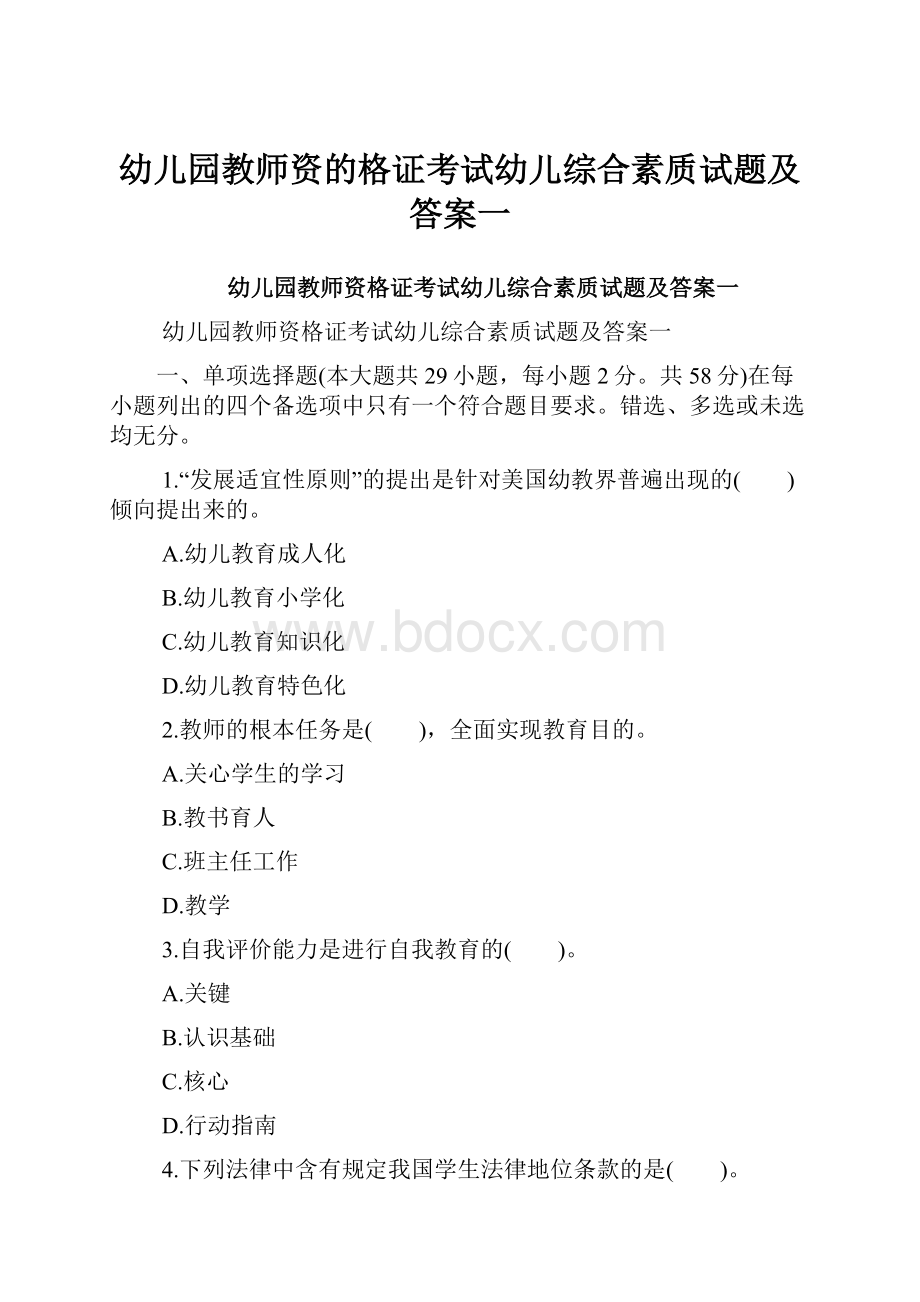 幼儿园教师资的格证考试幼儿综合素质试题及答案一Word格式.docx