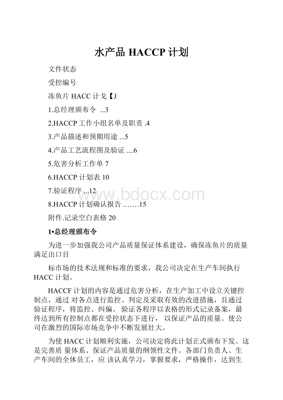 水产品HACCP计划文档格式.docx_第1页