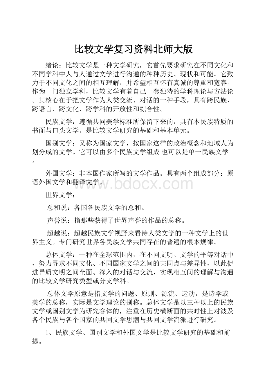 比较文学复习资料北师大版.docx