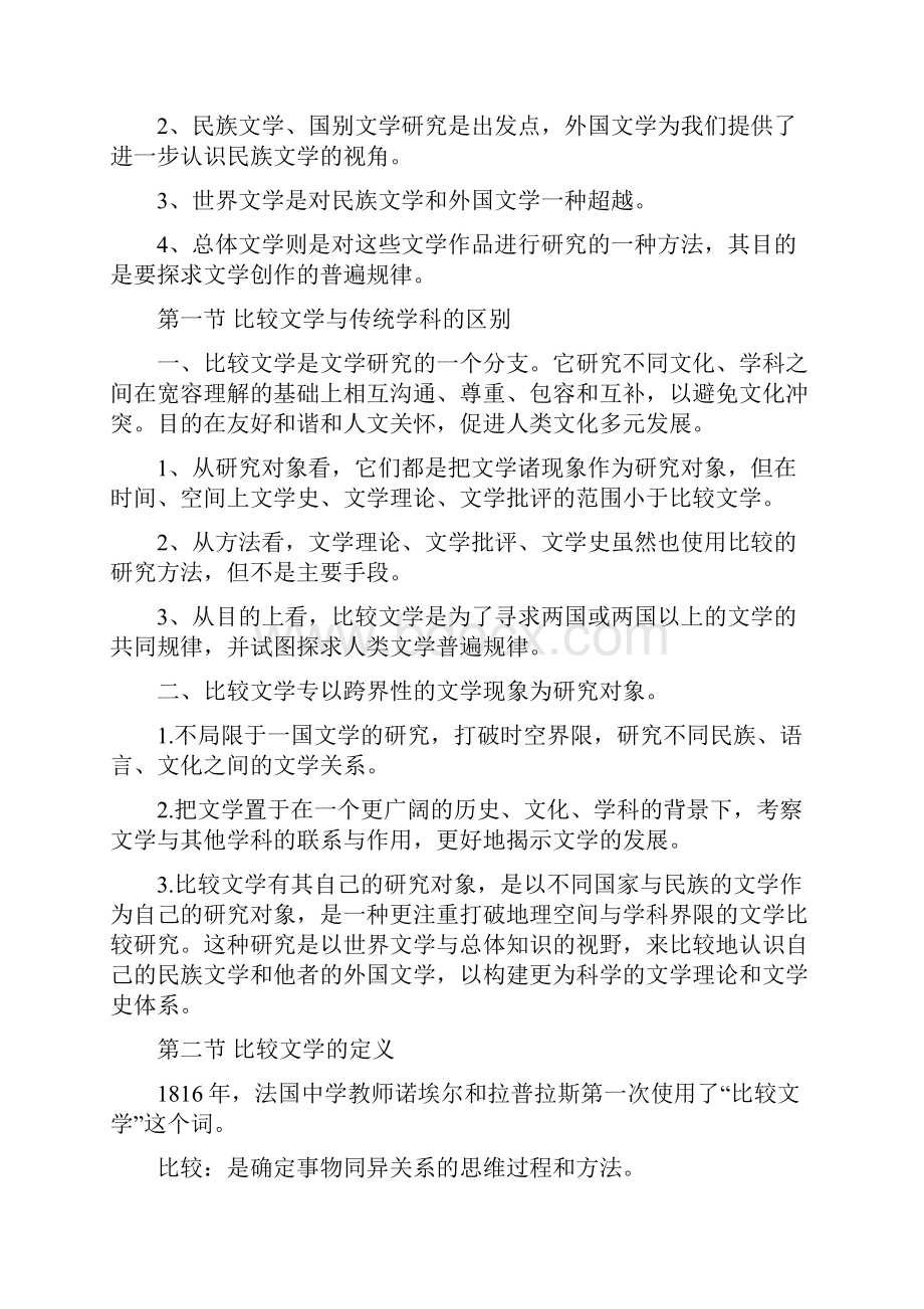 比较文学复习资料北师大版.docx_第2页