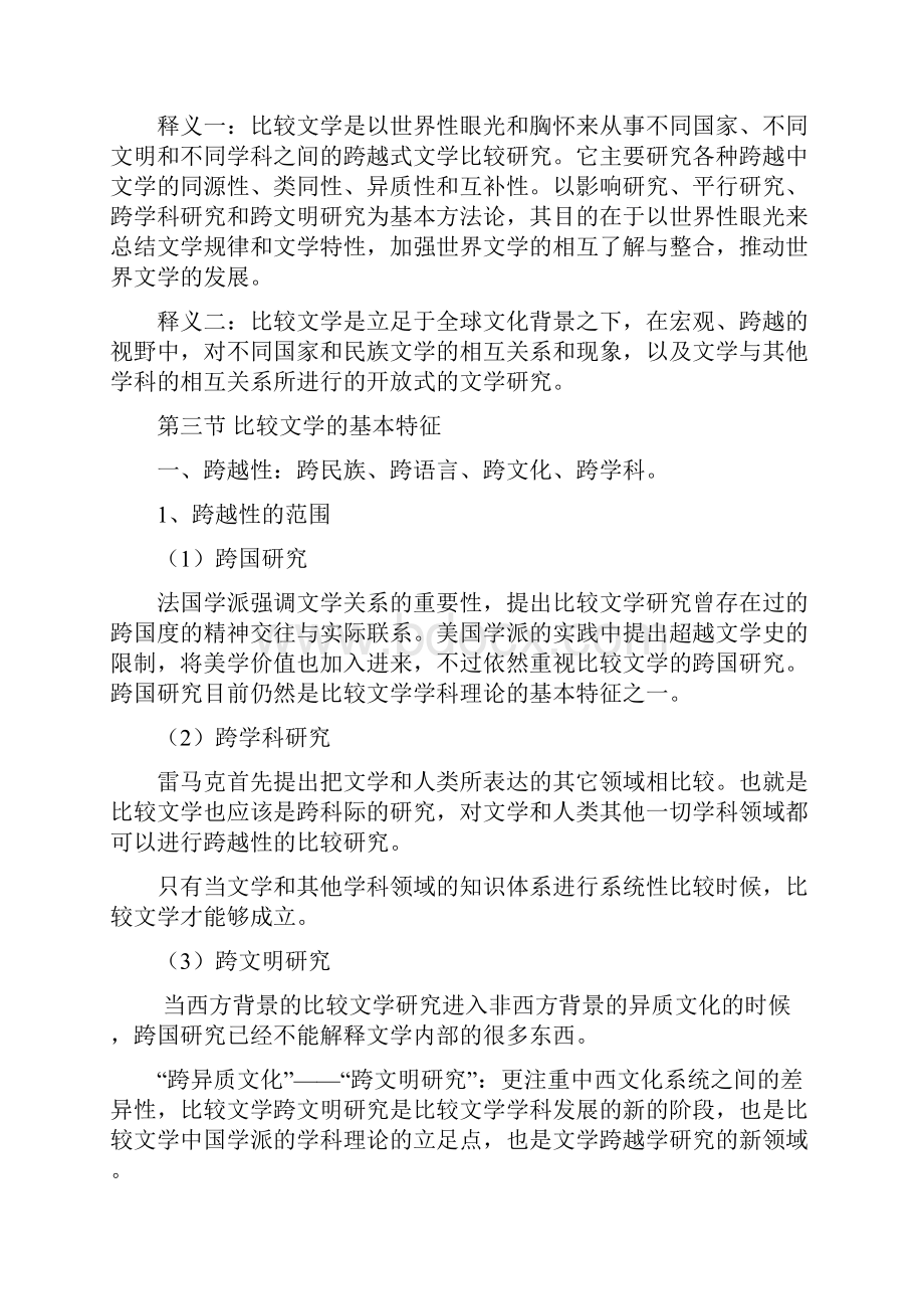 比较文学复习资料北师大版.docx_第3页