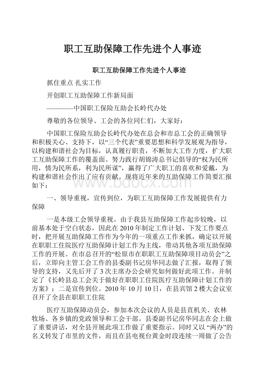 职工互助保障工作先进个人事迹Word文档下载推荐.docx_第1页