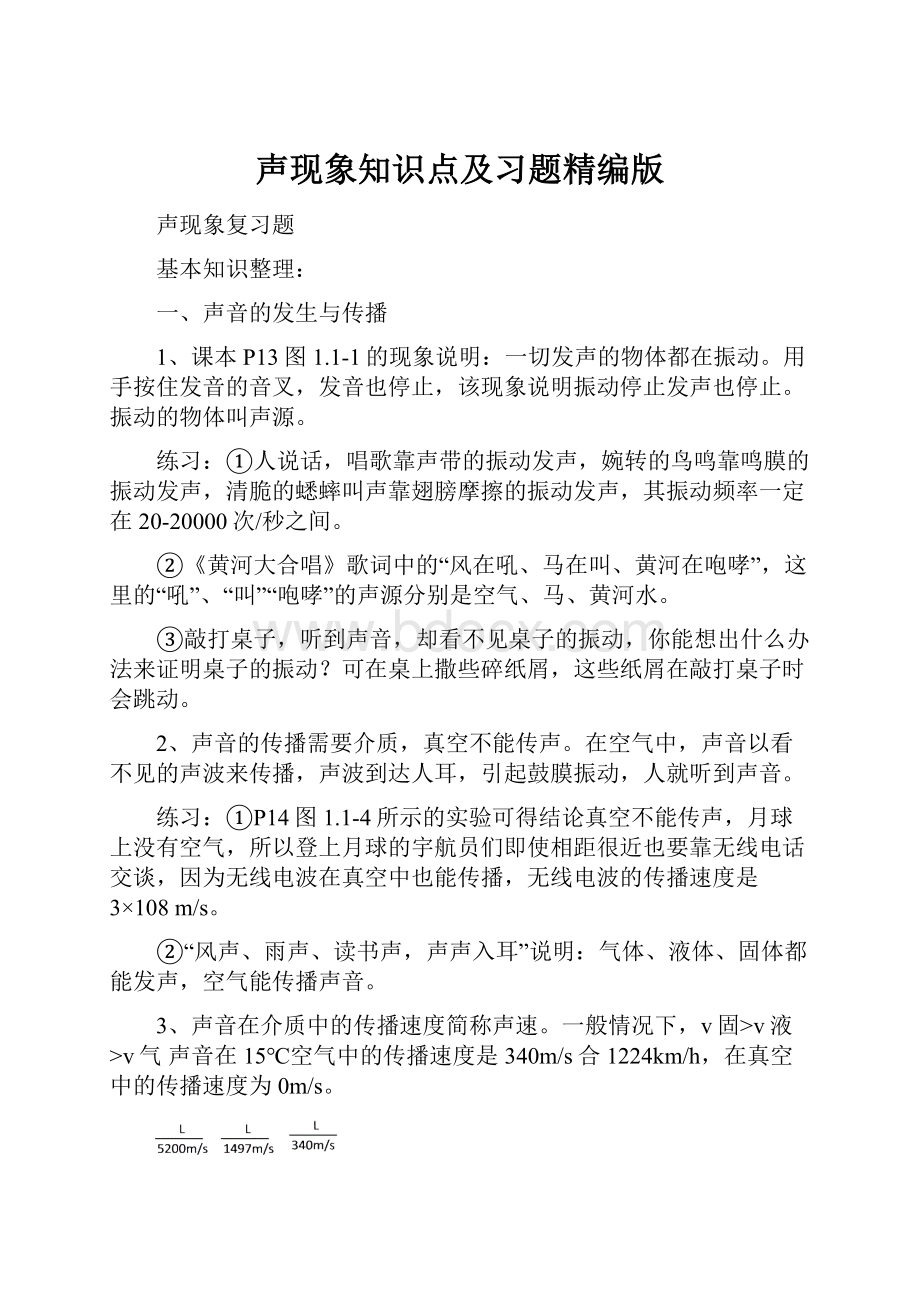 声现象知识点及习题精编版文档格式.docx_第1页