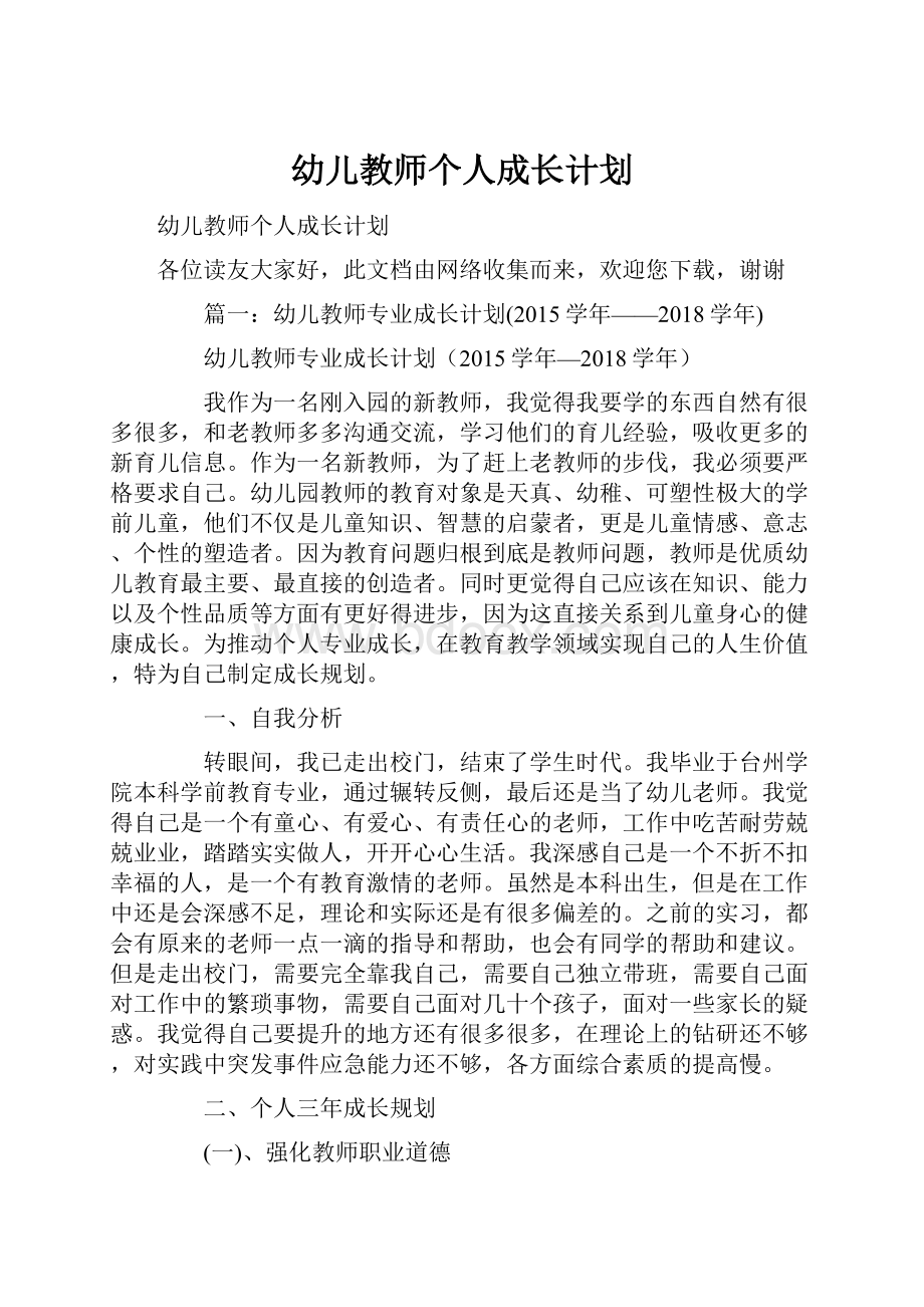 幼儿教师个人成长计划Word文档下载推荐.docx