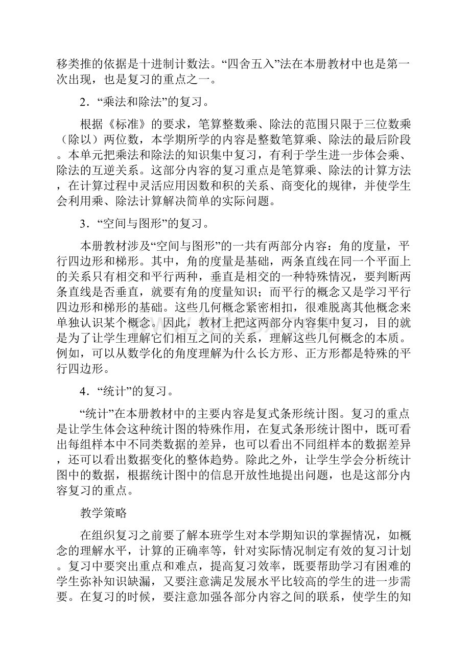 最新人教版四年级上册数学总复习教案Word文件下载.docx_第2页