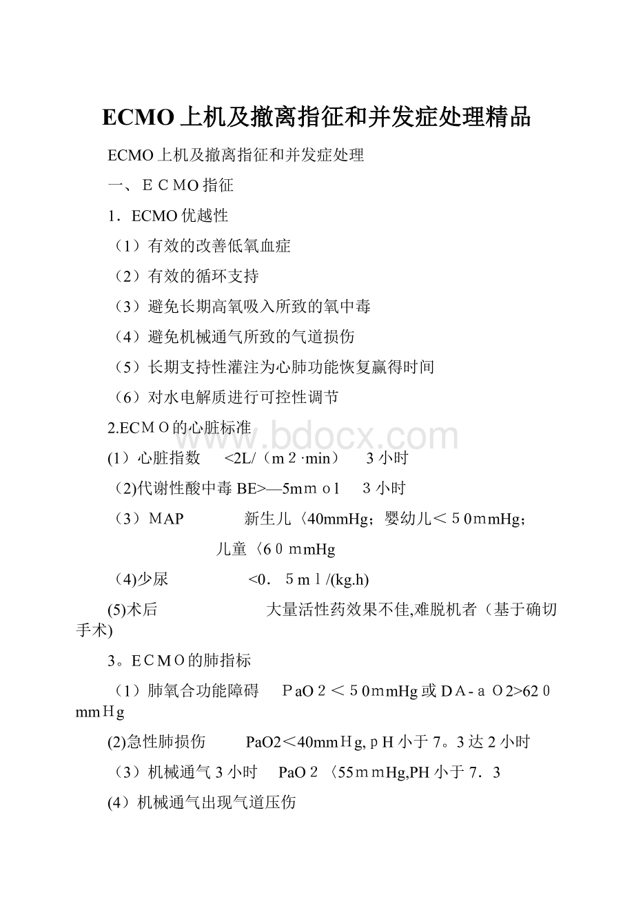 ECMO上机及撤离指征和并发症处理精品.docx_第1页