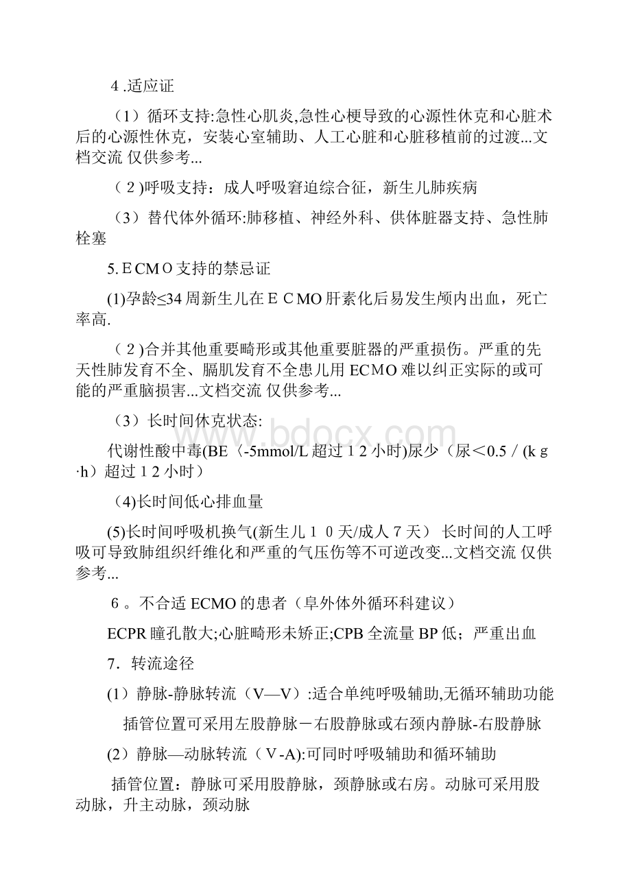 ECMO上机及撤离指征和并发症处理精品.docx_第2页