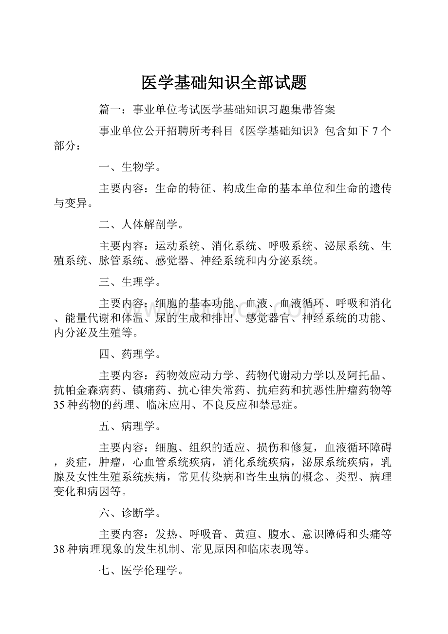 医学基础知识全部试题.docx