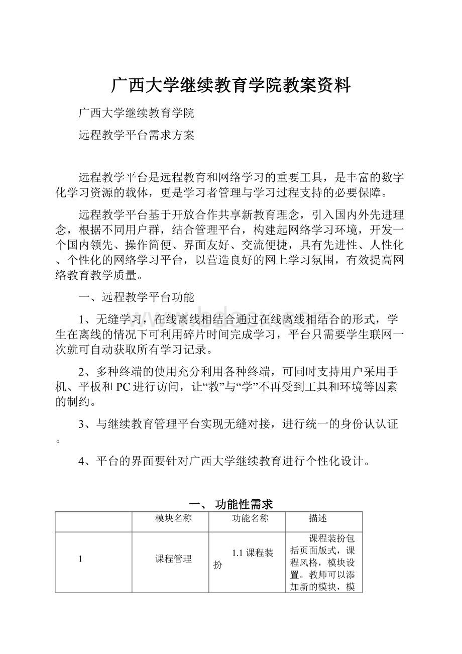 广西大学继续教育学院教案资料.docx